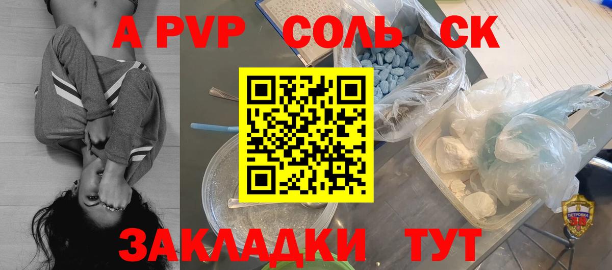 Альфа ПВП СК  как найти закладки  Alpha PVP СК  Обь  A-PVP кристаллы  Вход с VPN 